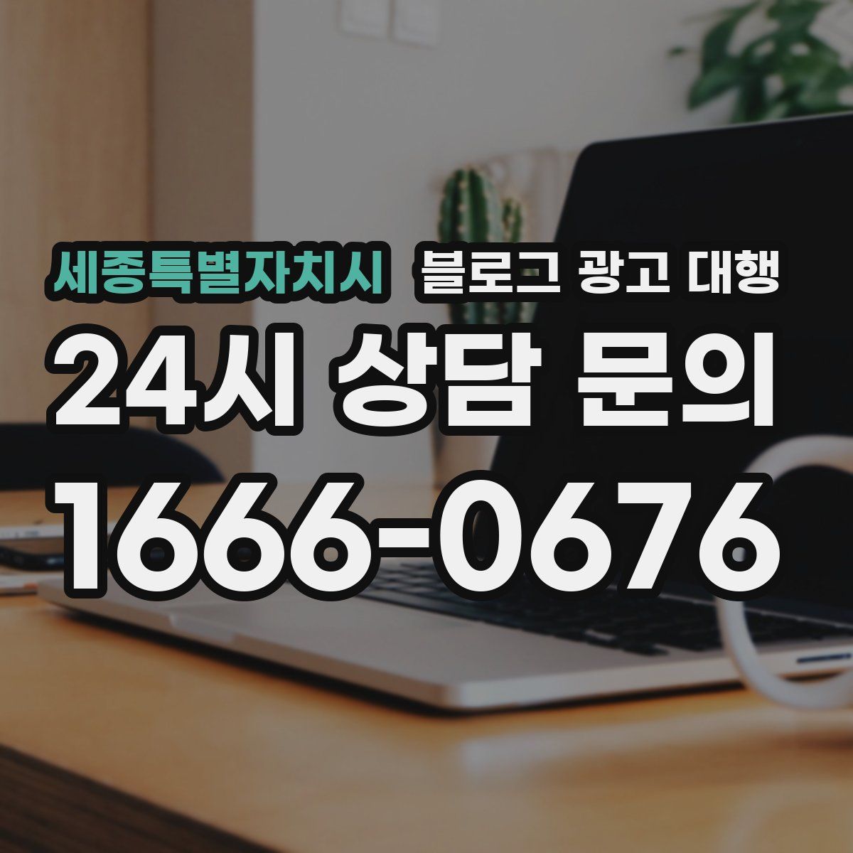 세종특별자치시 블로그 광고 대행