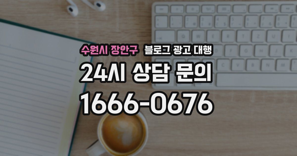 수원시 장안구 블로그 광고 대행
