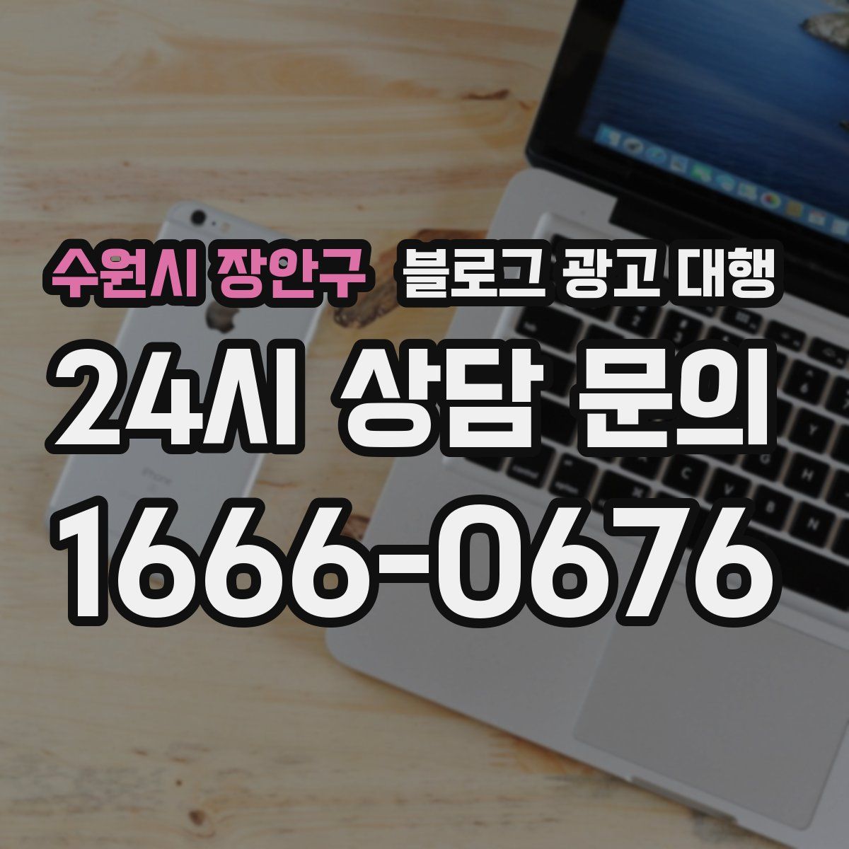 수원시 장안구 블로그 광고 대행