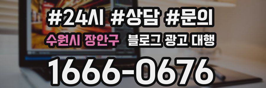 수원시 장안구 블로그 광고 대행