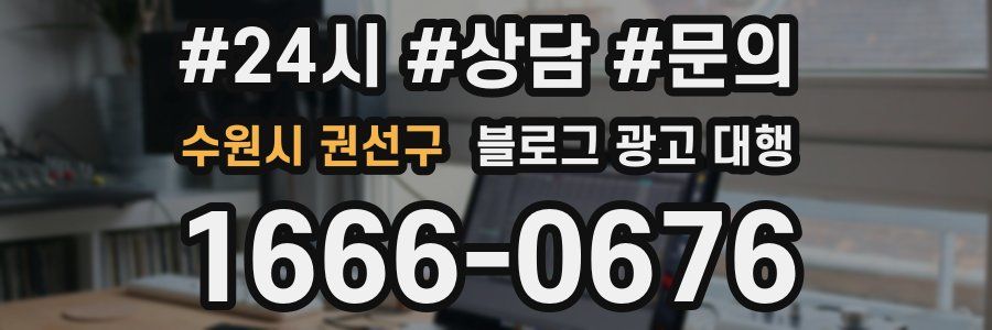 수원시 권선구 블로그 광고 대행