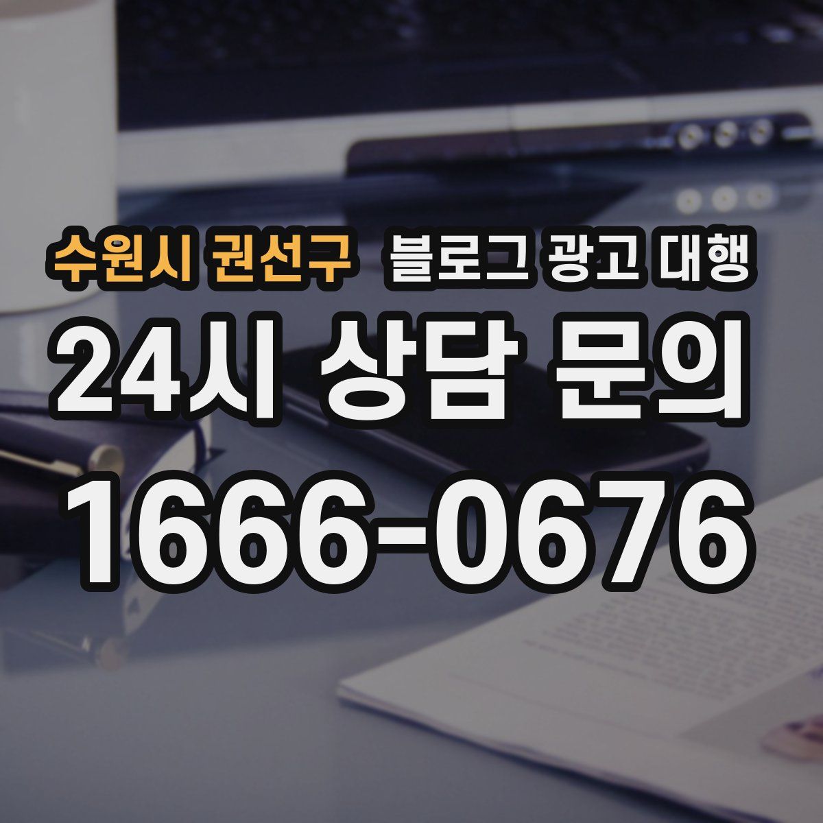 수원시 권선구 블로그 광고 대행