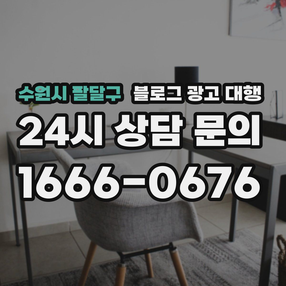 수원시 팔달구 블로그 광고 대행