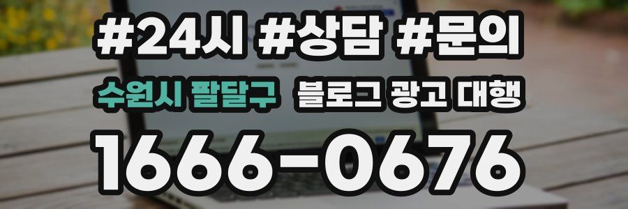 수원시 팔달구 블로그 광고 대행