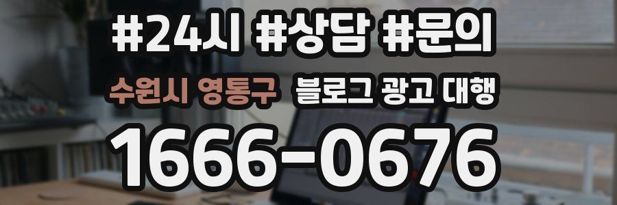 수원시 영통구 블로그 광고 대행