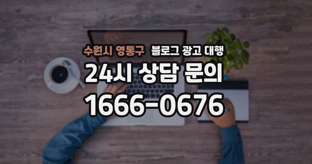 수원시 영통구 블로그 광고 대행