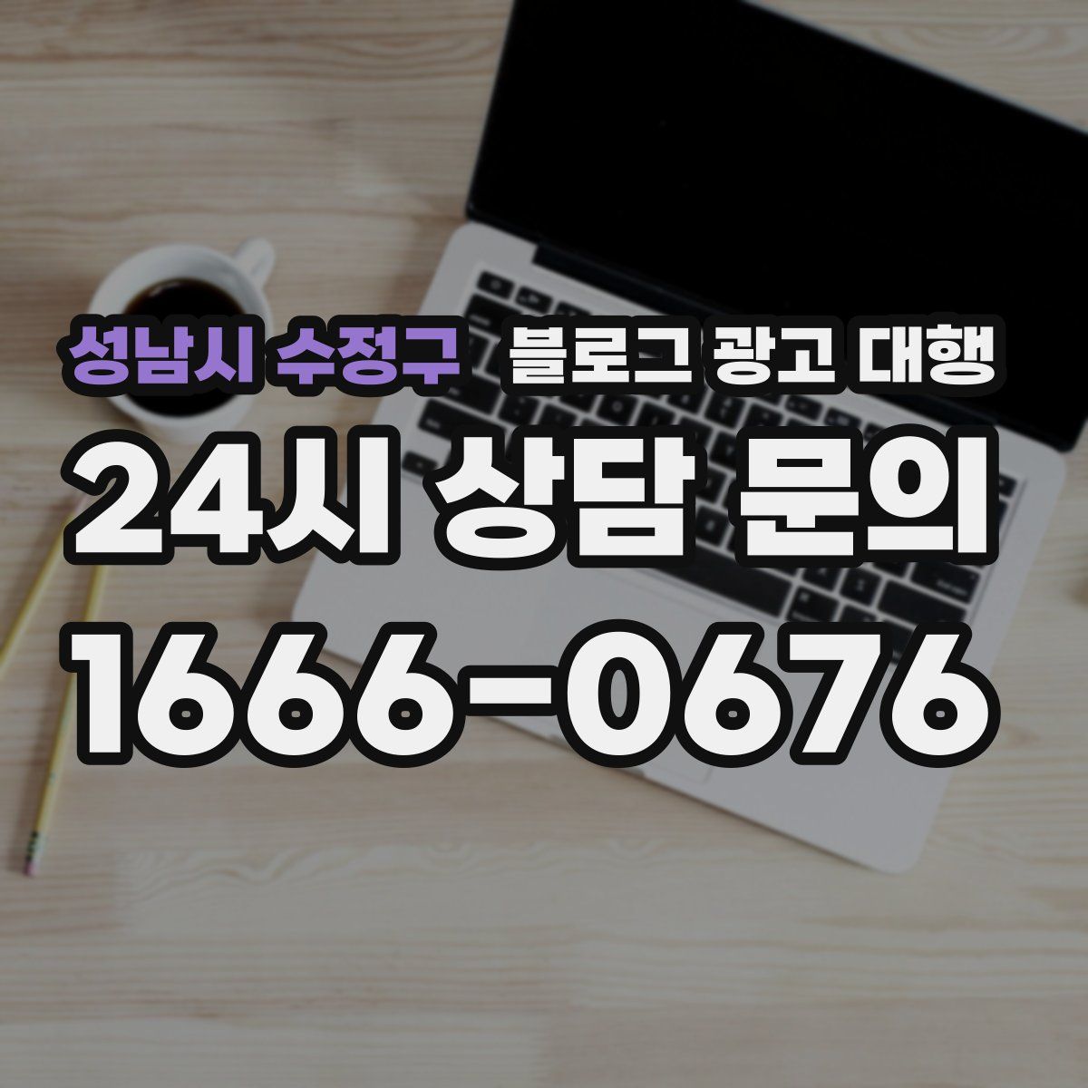 성남시 수정구 블로그 광고 대행