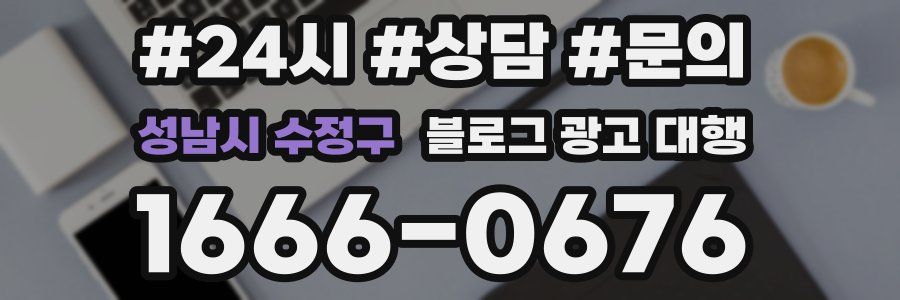 성남시 수정구 블로그 광고 대행
