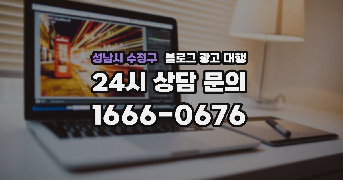 성남시 수정구 블로그 광고 대행