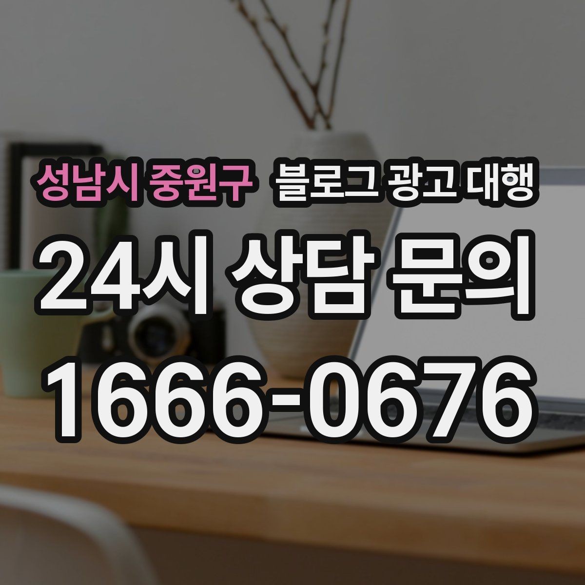 성남시 중원구 블로그 광고 대행 비용 상담 시 꼭 물어볼 질문