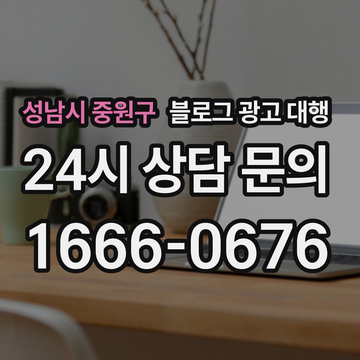 성남시 중원구 블로그 광고 대행
