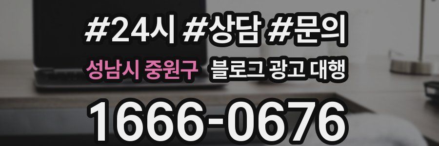 성남시 중원구 블로그 광고 대행