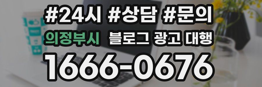 의정부시 블로그 광고 대행