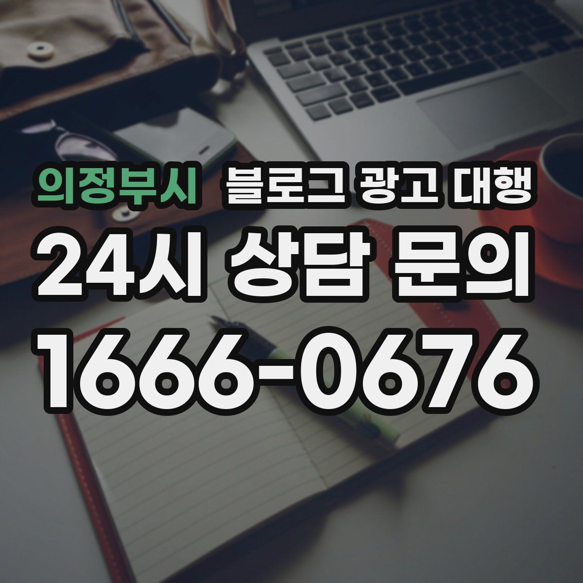 의정부시 블로그 광고 대행
