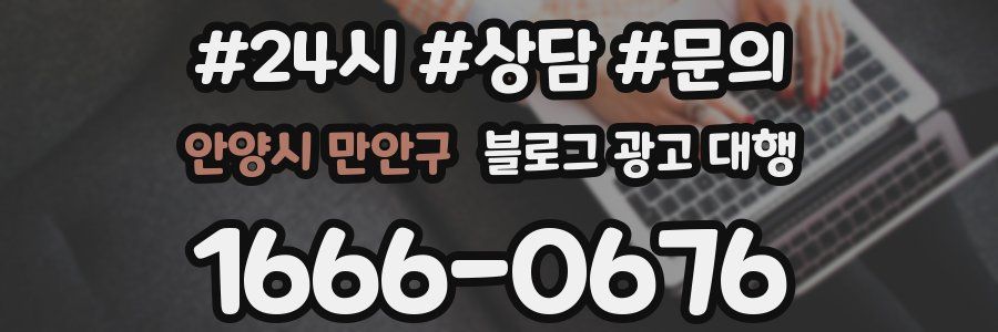 안양시 만안구 블로그 광고 대행