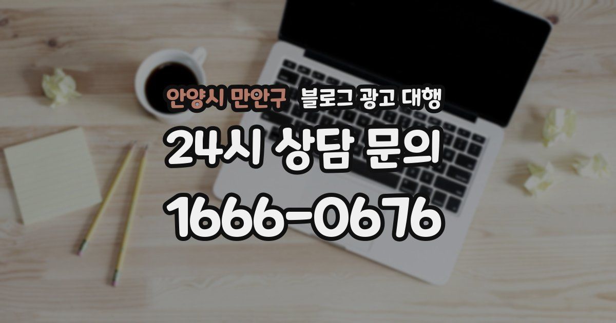 안양시 만안구 블로그 광고 대행