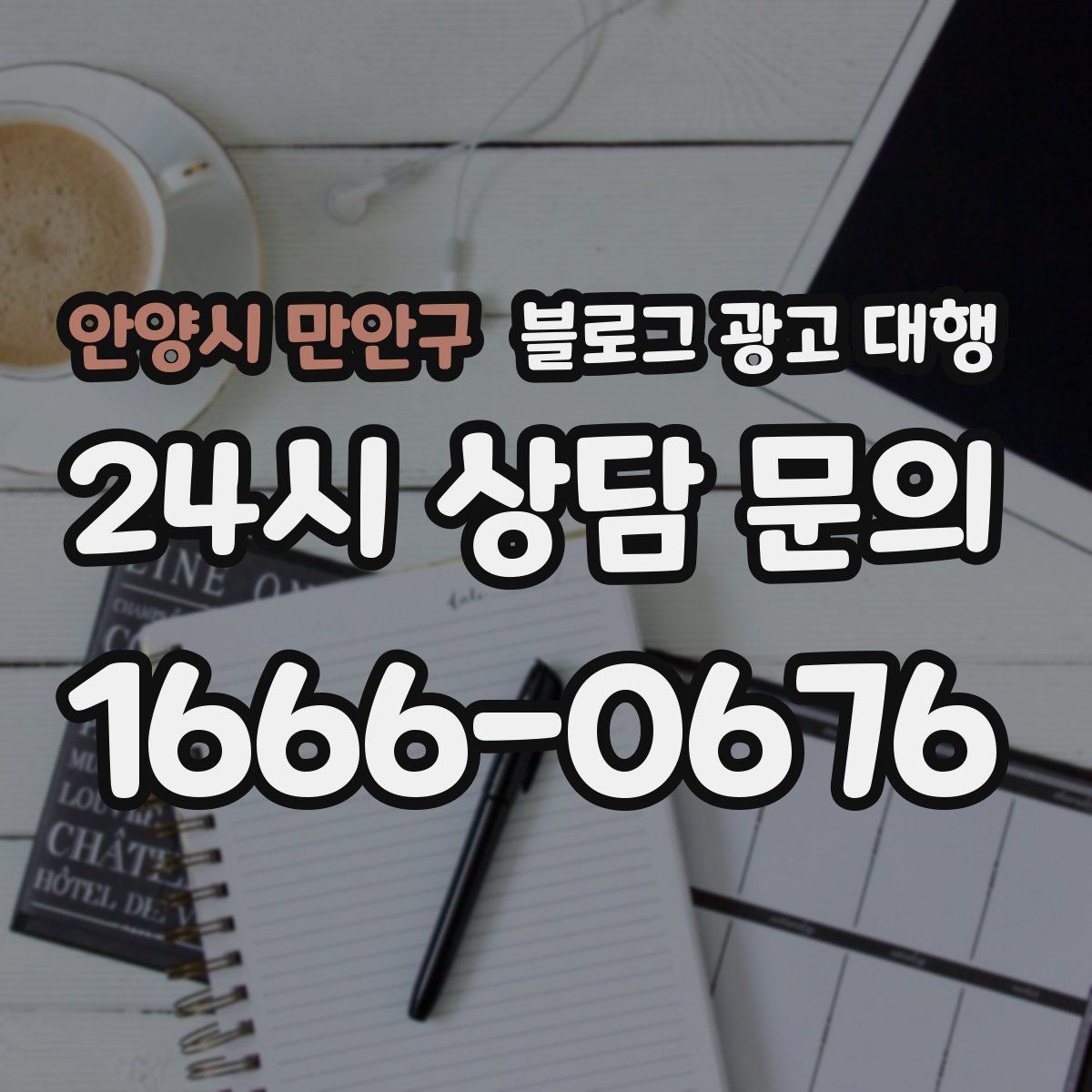 안양시 만안구 블로그 광고 대행