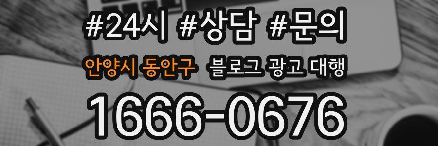 안양시 동안구 블로그 광고 대행