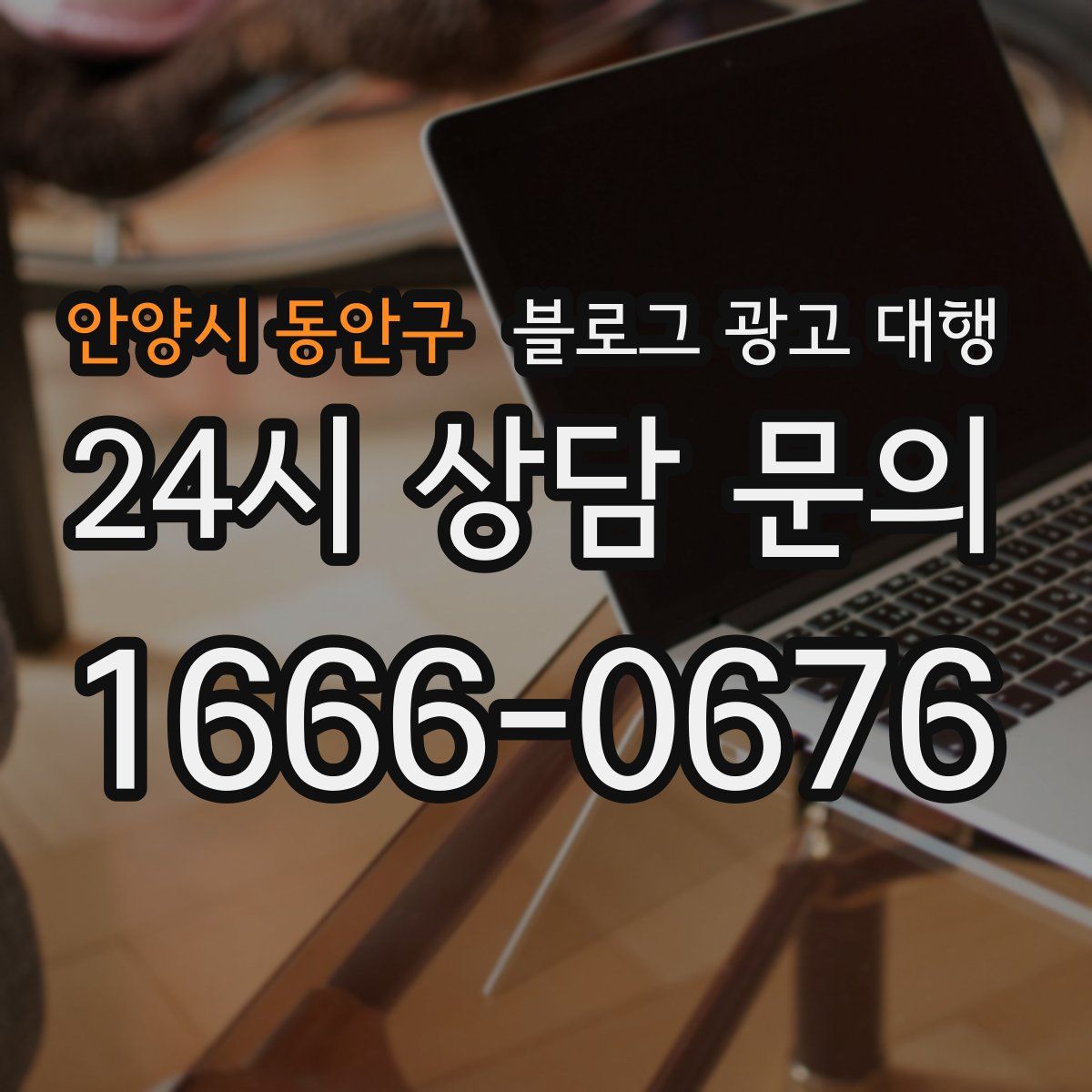 안양시 동안구 블로그 광고 대행