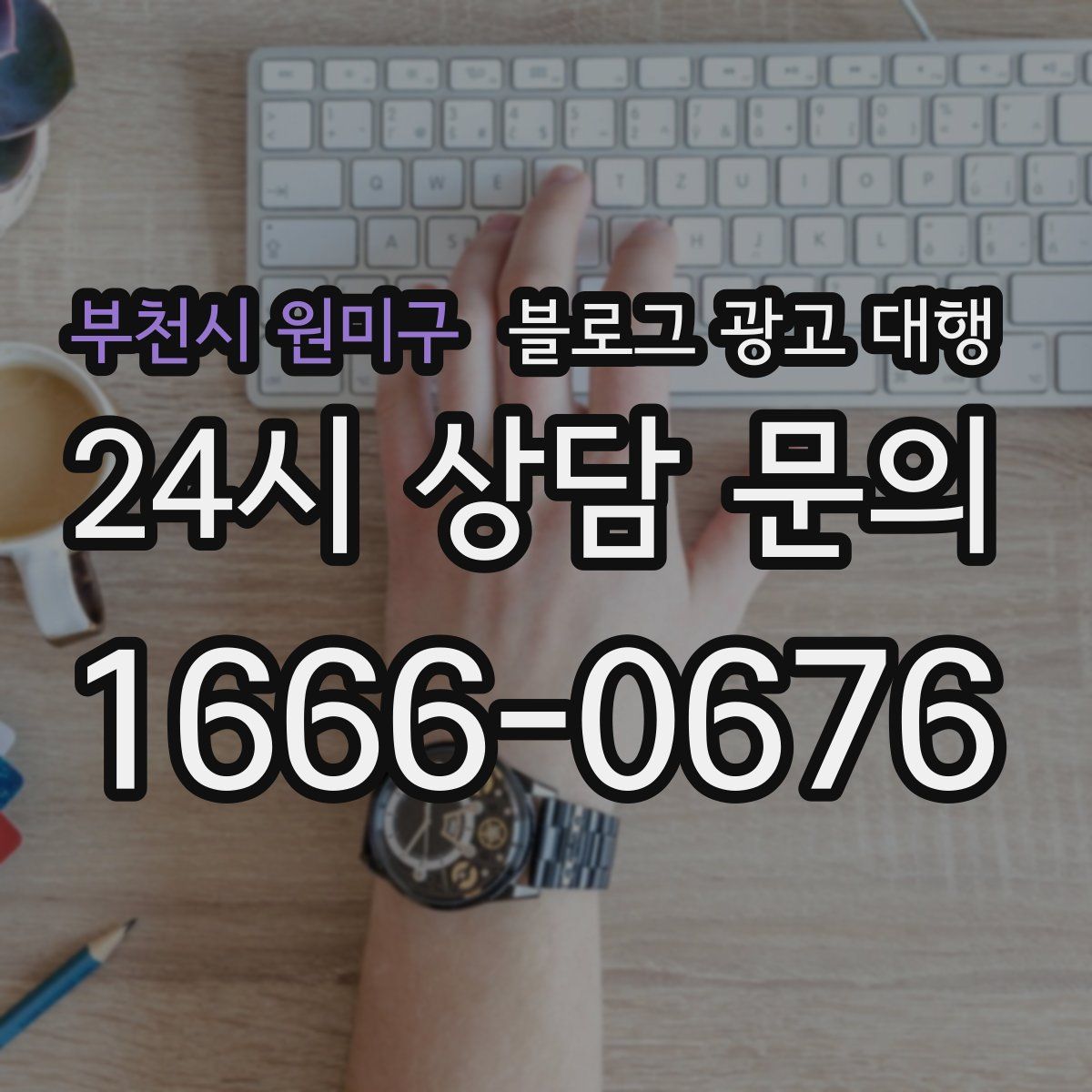부천시 원미구 블로그 광고 대행