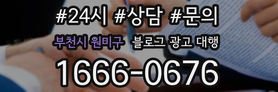 부천시 원미구 블로그 광고 대행