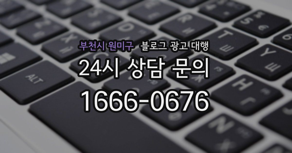 부천시 원미구 블로그 광고 대행