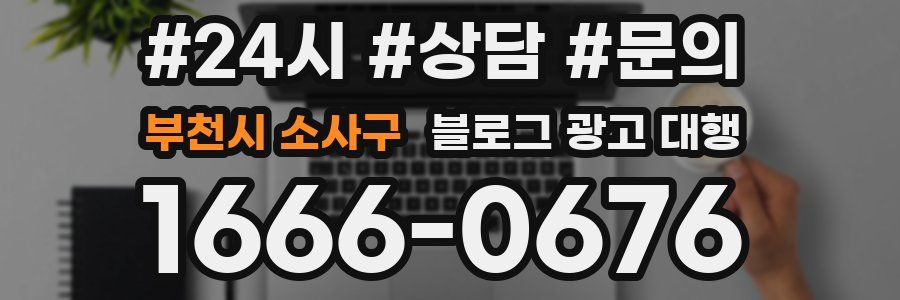 부천시 소사구 블로그 광고 대행