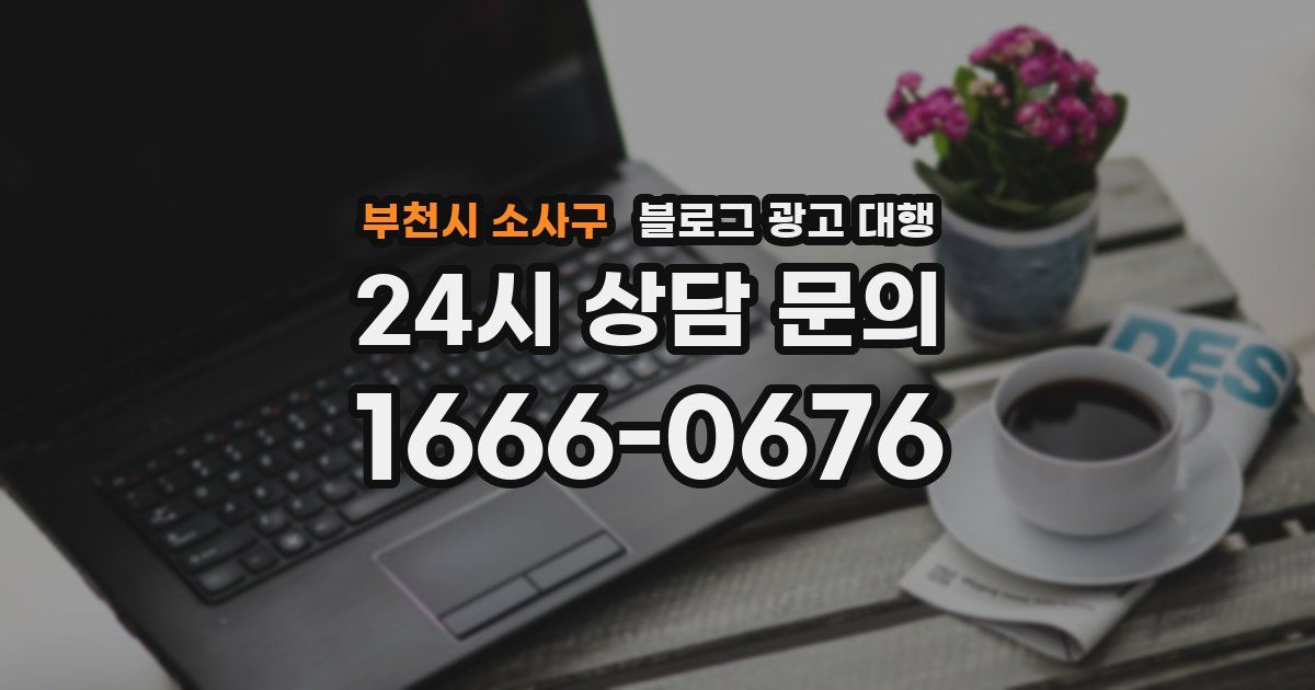 부천시 소사구 블로그 광고 대행