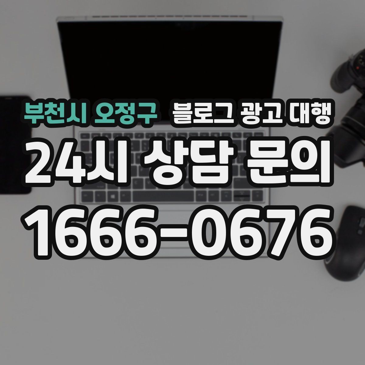 부천시 오정구 블로그 광고 대행 문서 확인 시 놓치면 안 되는 부분