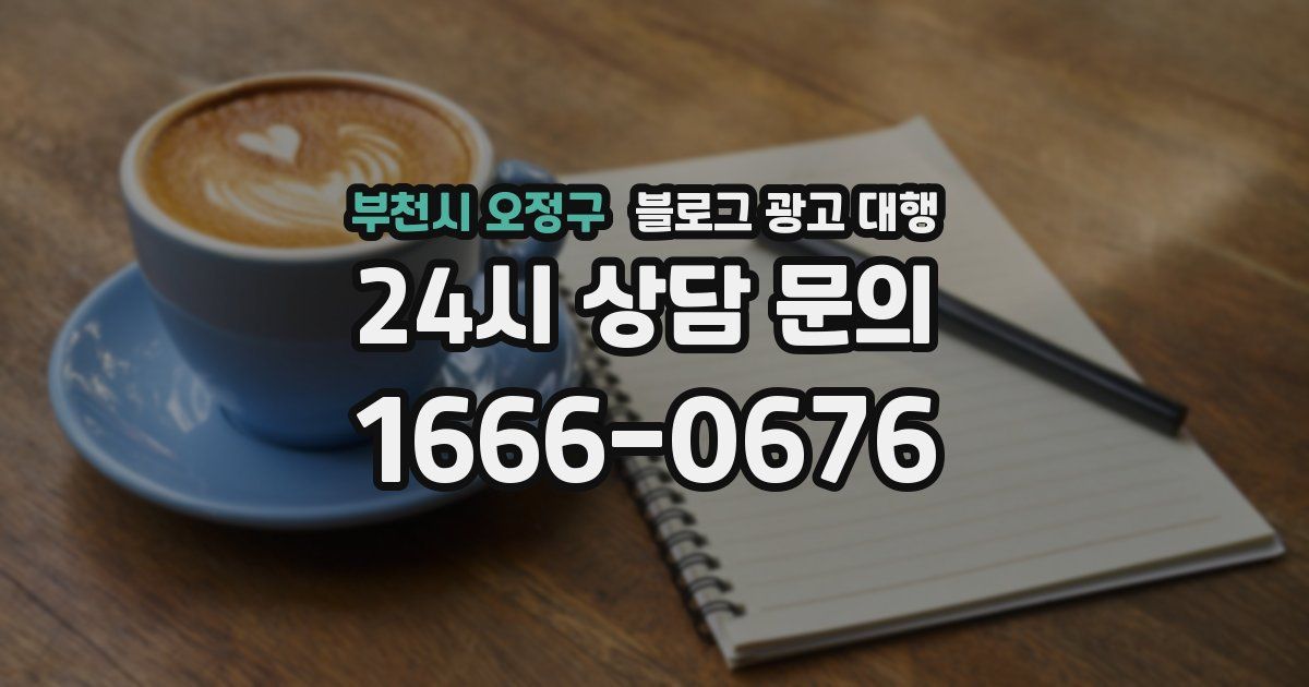 부천시 오정구 블로그 광고 대행