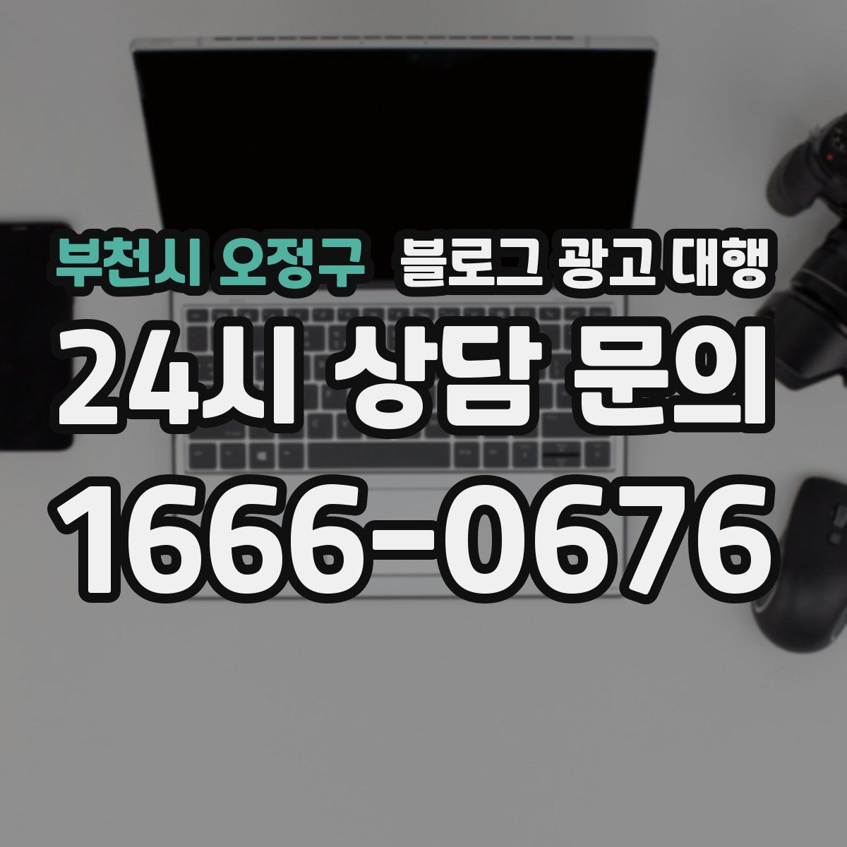 부천시 오정구 블로그 광고 대행
