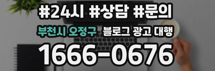 부천시 오정구 블로그 광고 대행