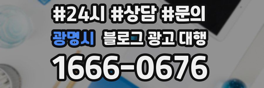 광명시 블로그 광고 대행