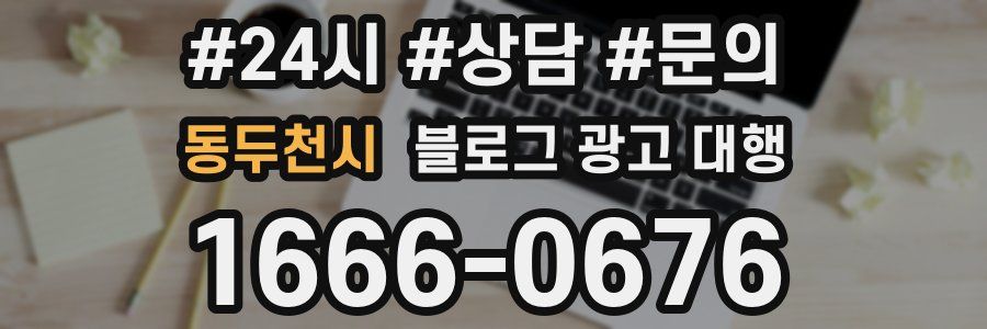 동두천시 블로그 광고 대행
