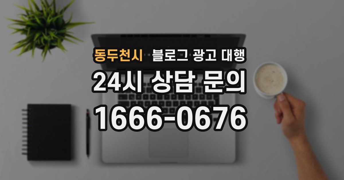 동두천시 블로그 광고 대행
