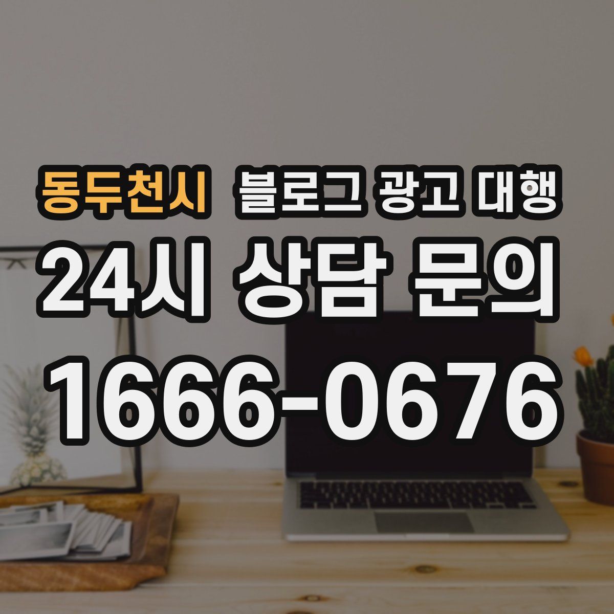 동두천시 블로그 광고 대행