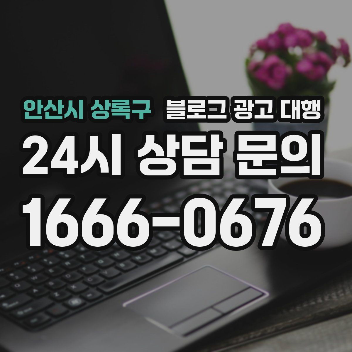 안산시 상록구 블로그 광고 대행