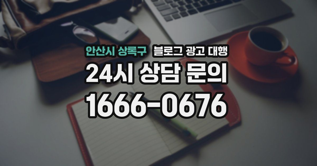안산시 상록구 블로그 광고 대행