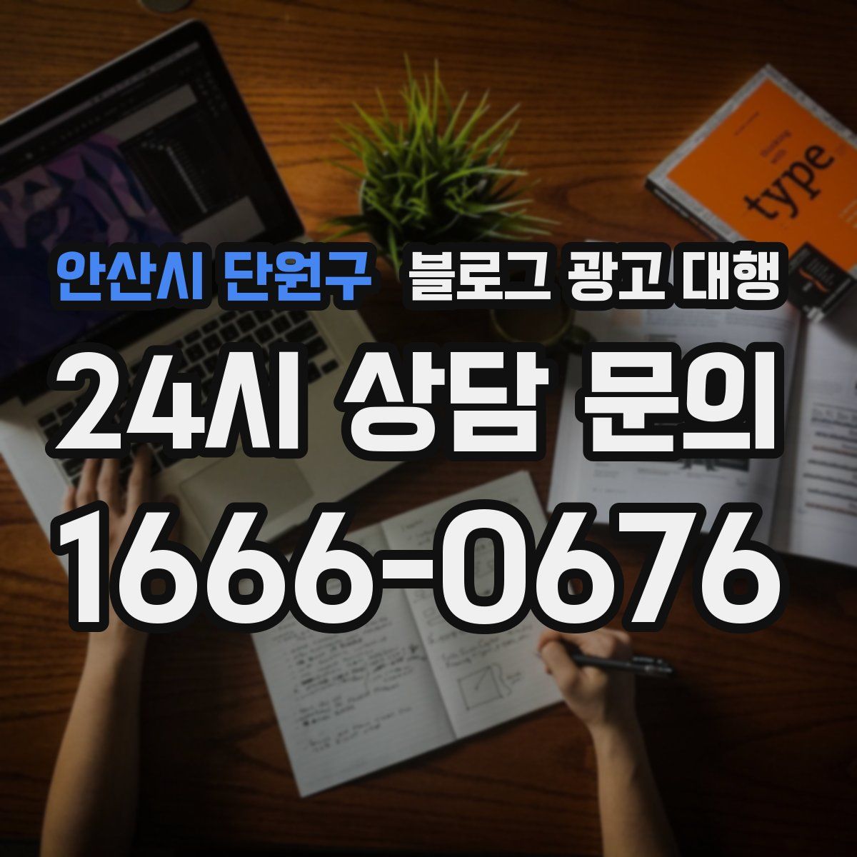 안산시 단원구 블로그 광고 대행