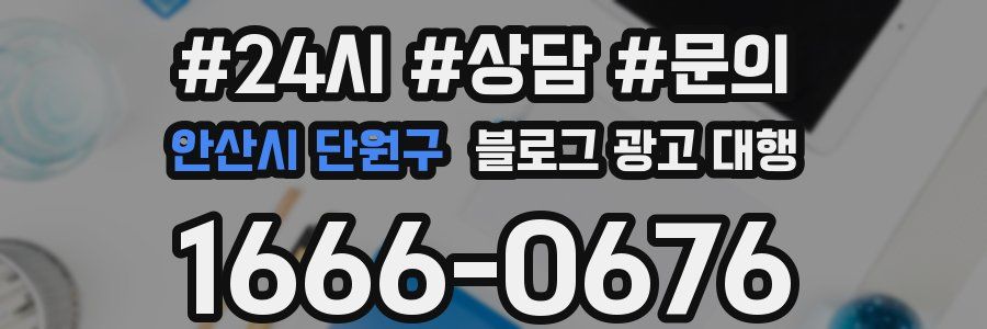 안산시 단원구 블로그 광고 대행