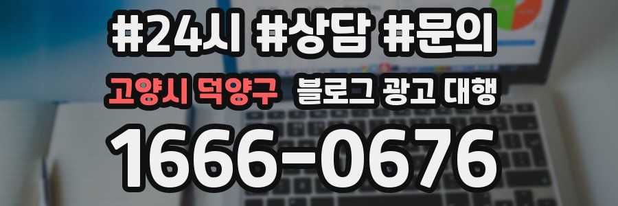 고양시 덕양구 블로그 광고 대행