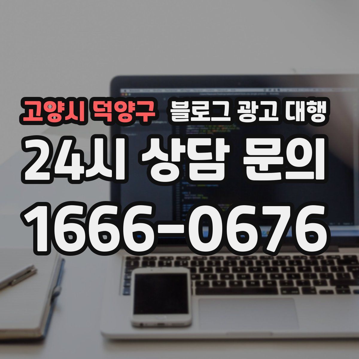 고양시 덕양구 블로그 광고 대행