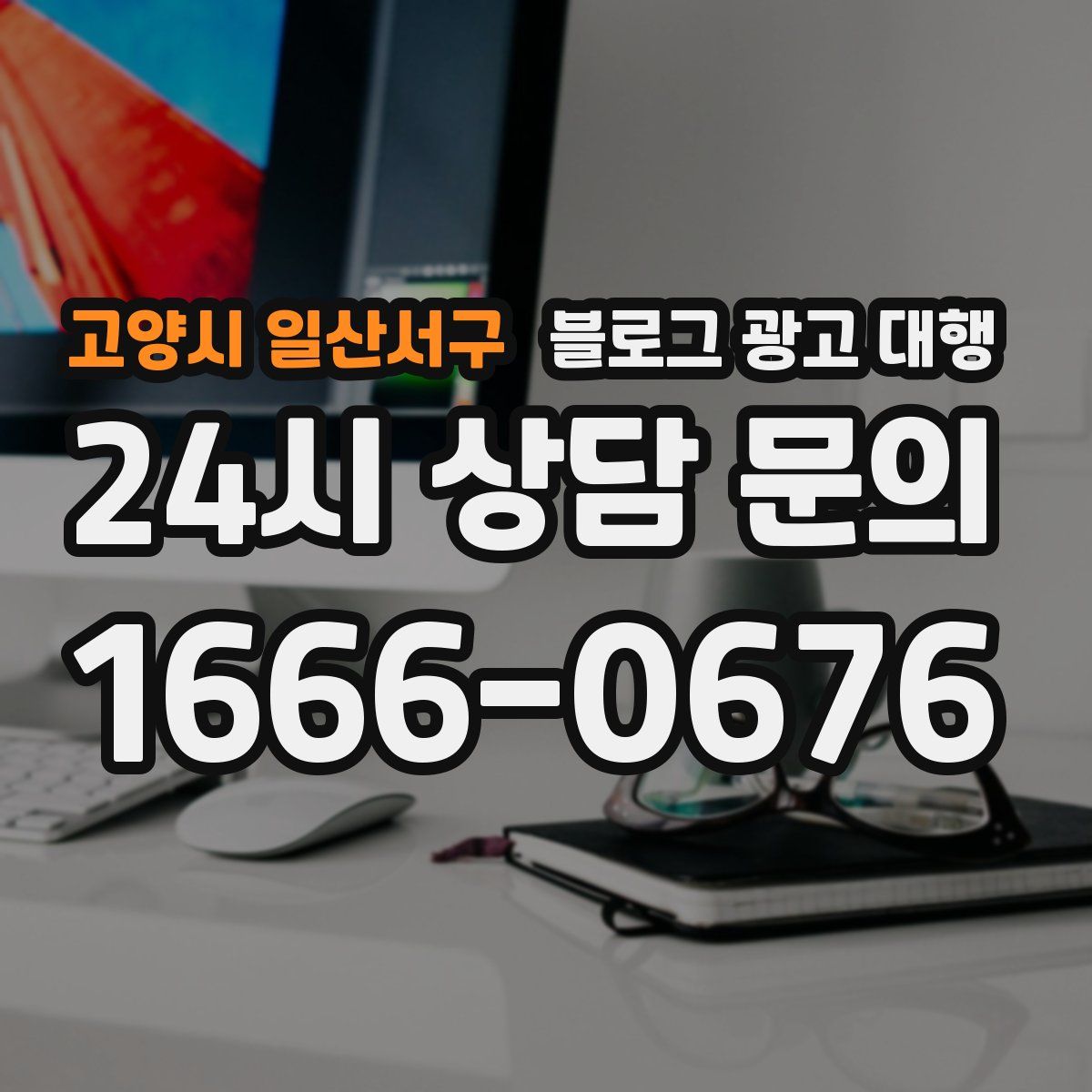 고양시 일산서구 블로그 광고 대행