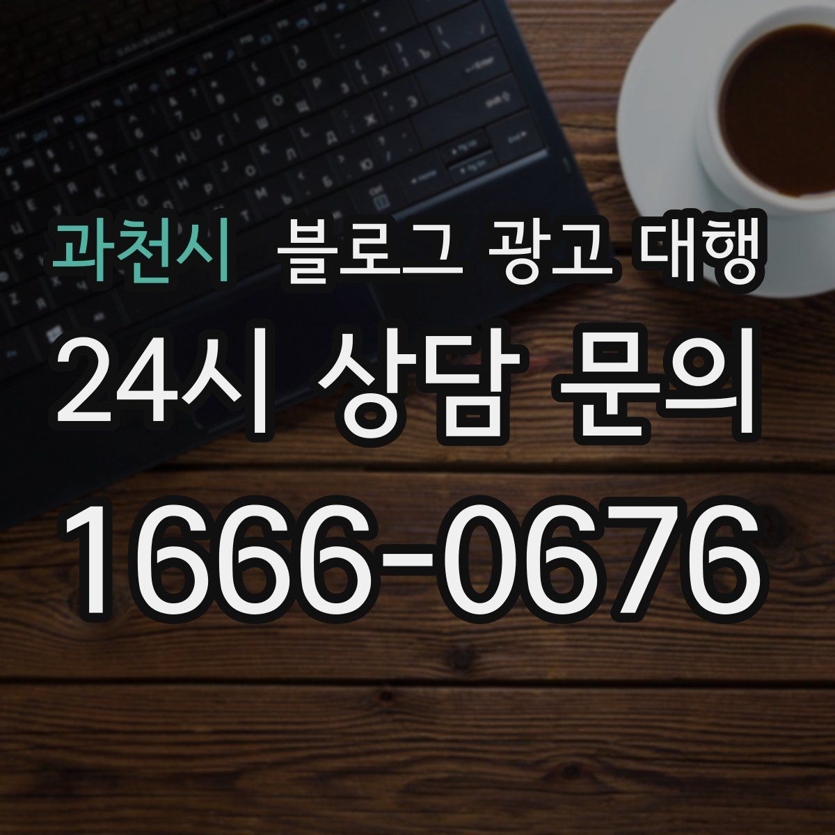 과천시 블로그 광고 대행
