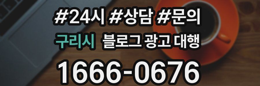 구리시 블로그 광고 대행