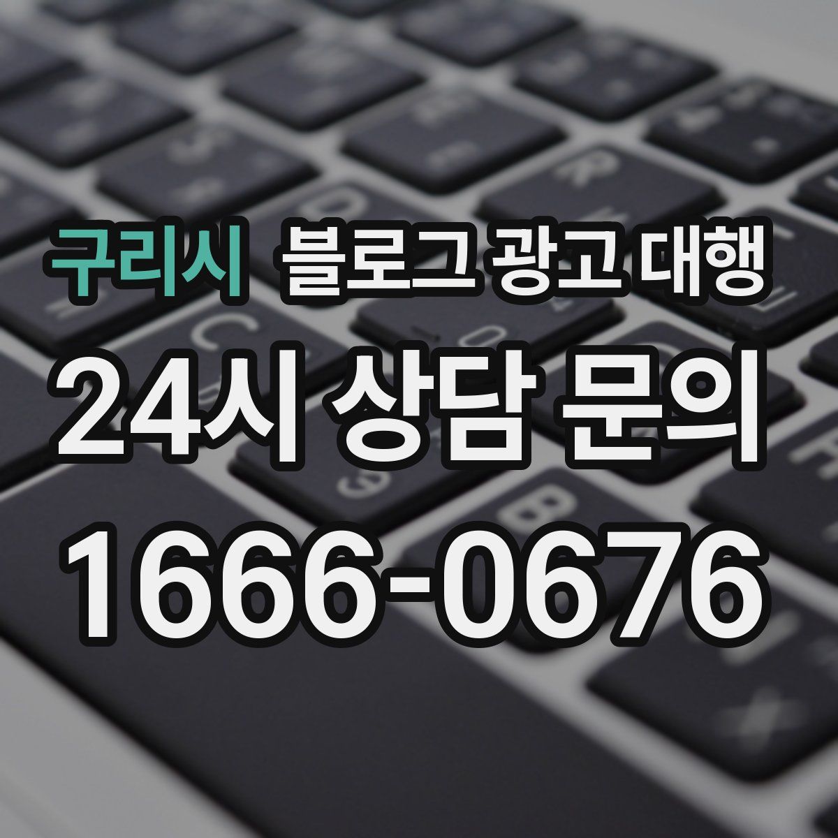 구리시 블로그 광고 대행