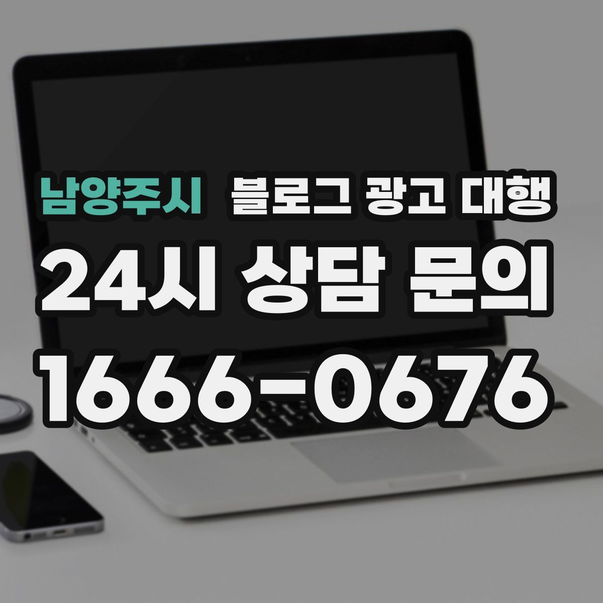 남양주시 블로그 광고 대행