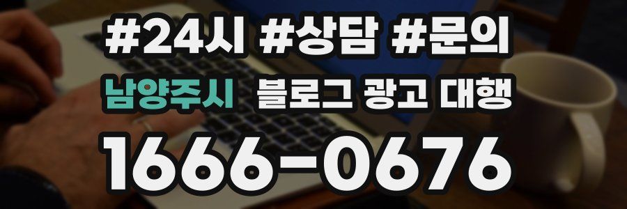 남양주시 블로그 광고 대행