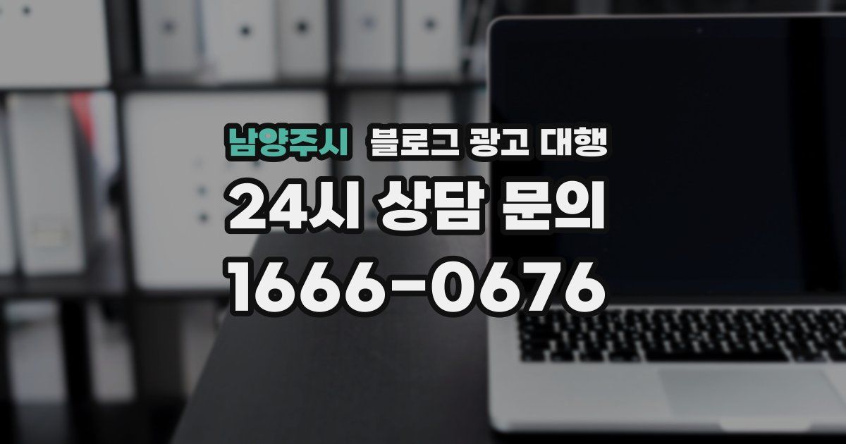 남양주시 블로그 광고 대행