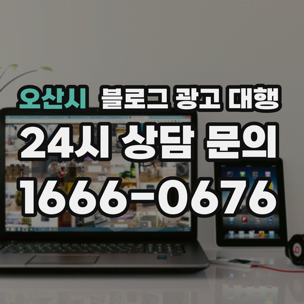 오산시 블로그 광고 대행